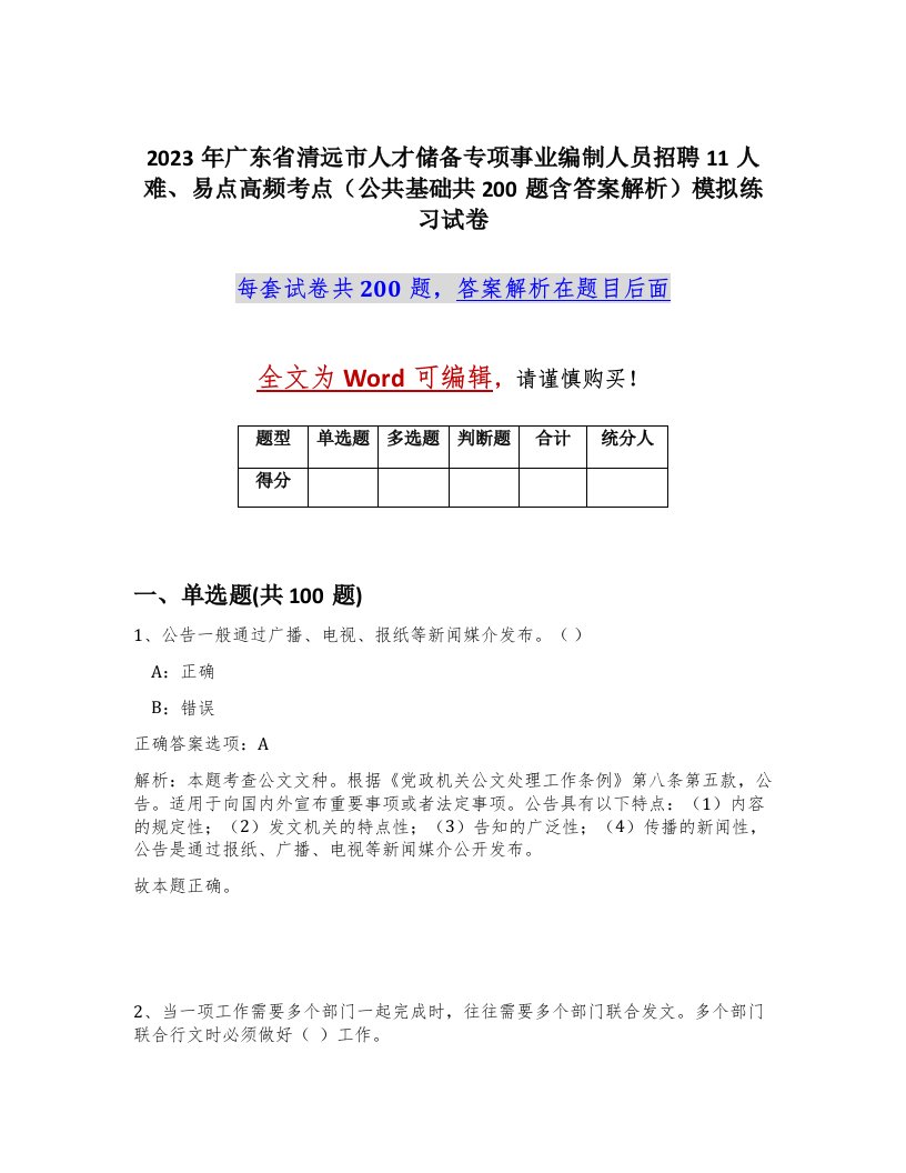 2023年广东省清远市人才储备专项事业编制人员招聘11人难易点高频考点公共基础共200题含答案解析模拟练习试卷