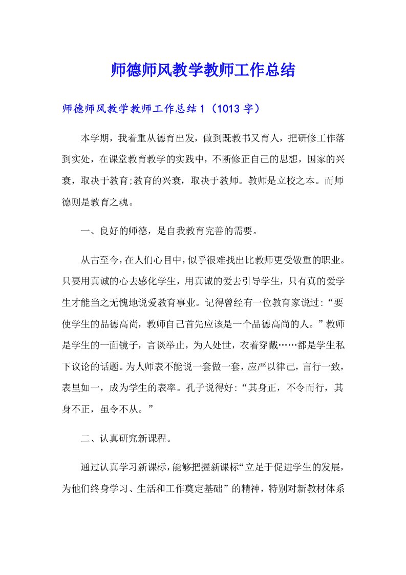 师德师风教学教师工作总结