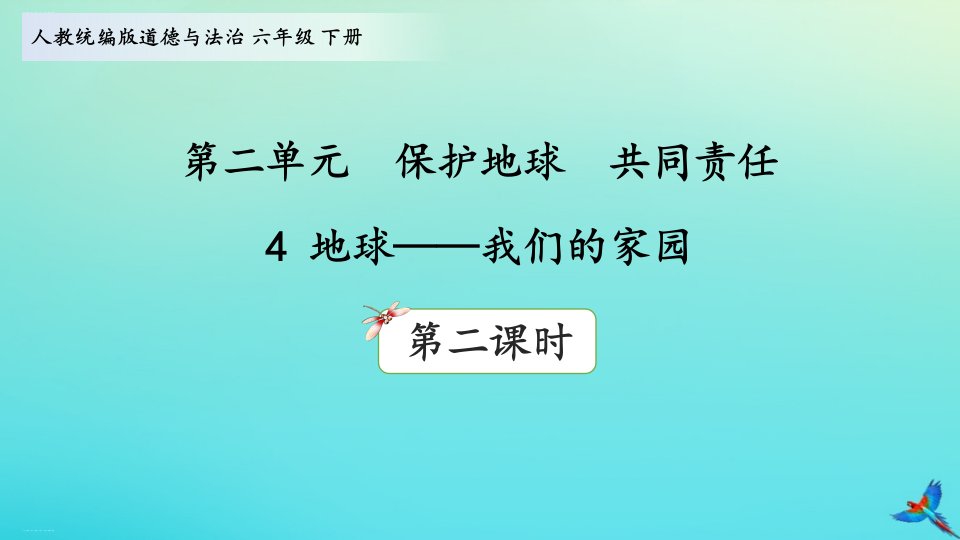 六年级道德与法治下册ppt课件4地球—我们的家园部编版