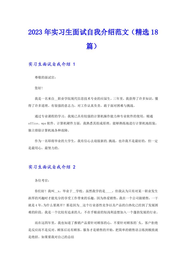 2023年实习生面试自我介绍范文（精选18篇）