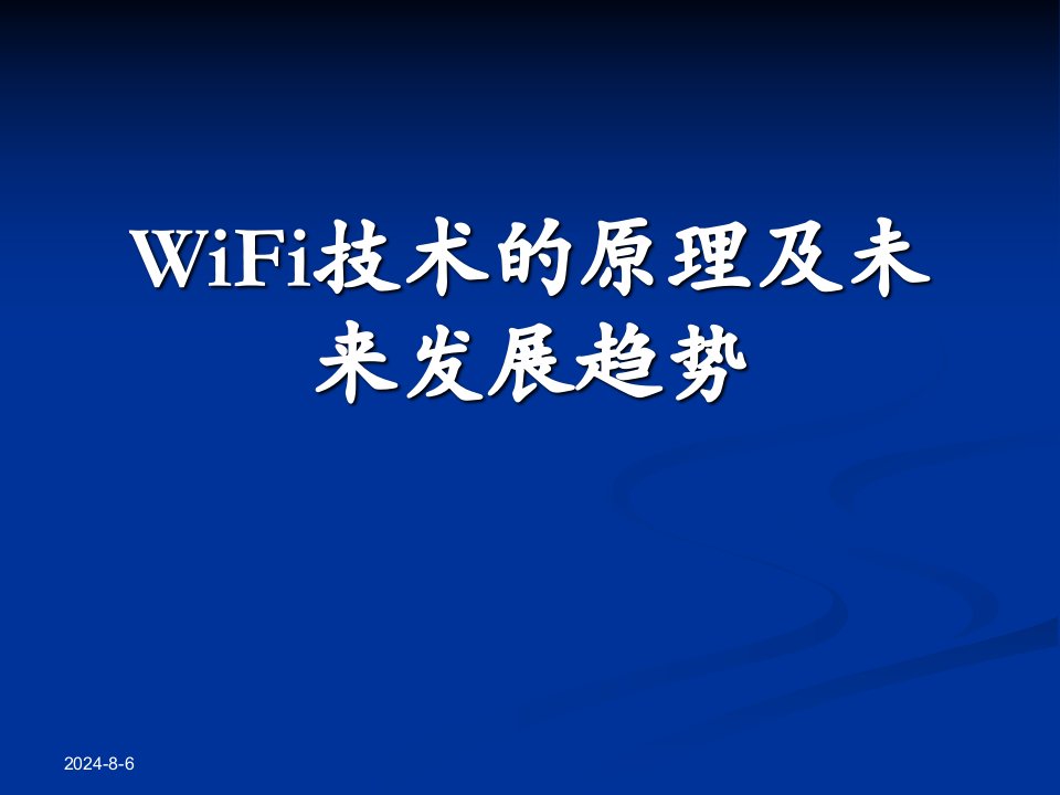 WiFi技术的原理及未来发展趋势