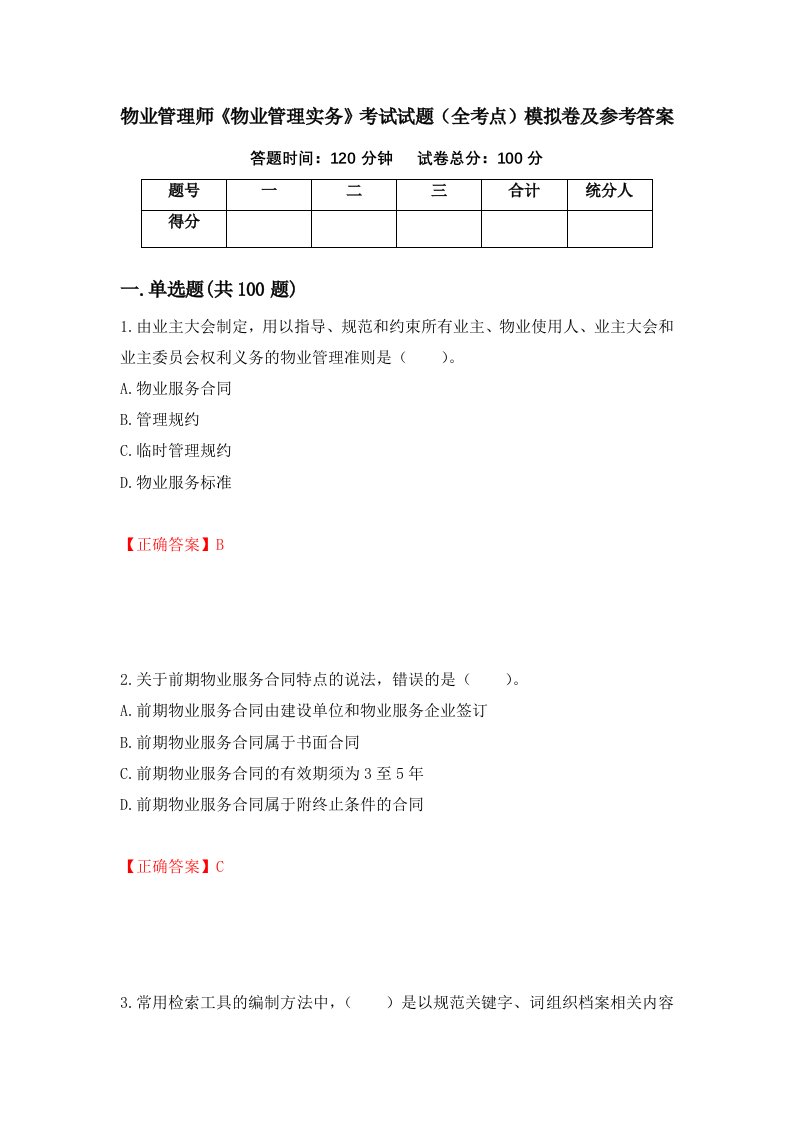 物业管理师物业管理实务考试试题全考点模拟卷及参考答案19