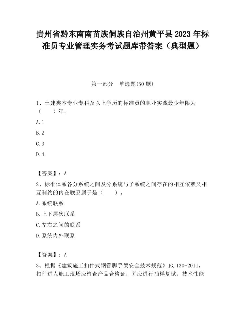 贵州省黔东南南苗族侗族自治州黄平县2023年标准员专业管理实务考试题库带答案（典型题）