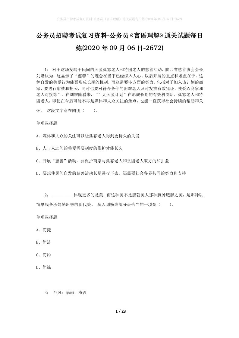 公务员招聘考试复习资料-公务员言语理解通关试题每日练2020年09月06日-2672