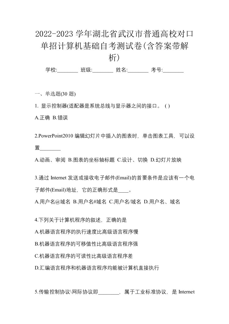 2022-2023学年湖北省武汉市普通高校对口单招计算机基础自考测试卷含答案带解析