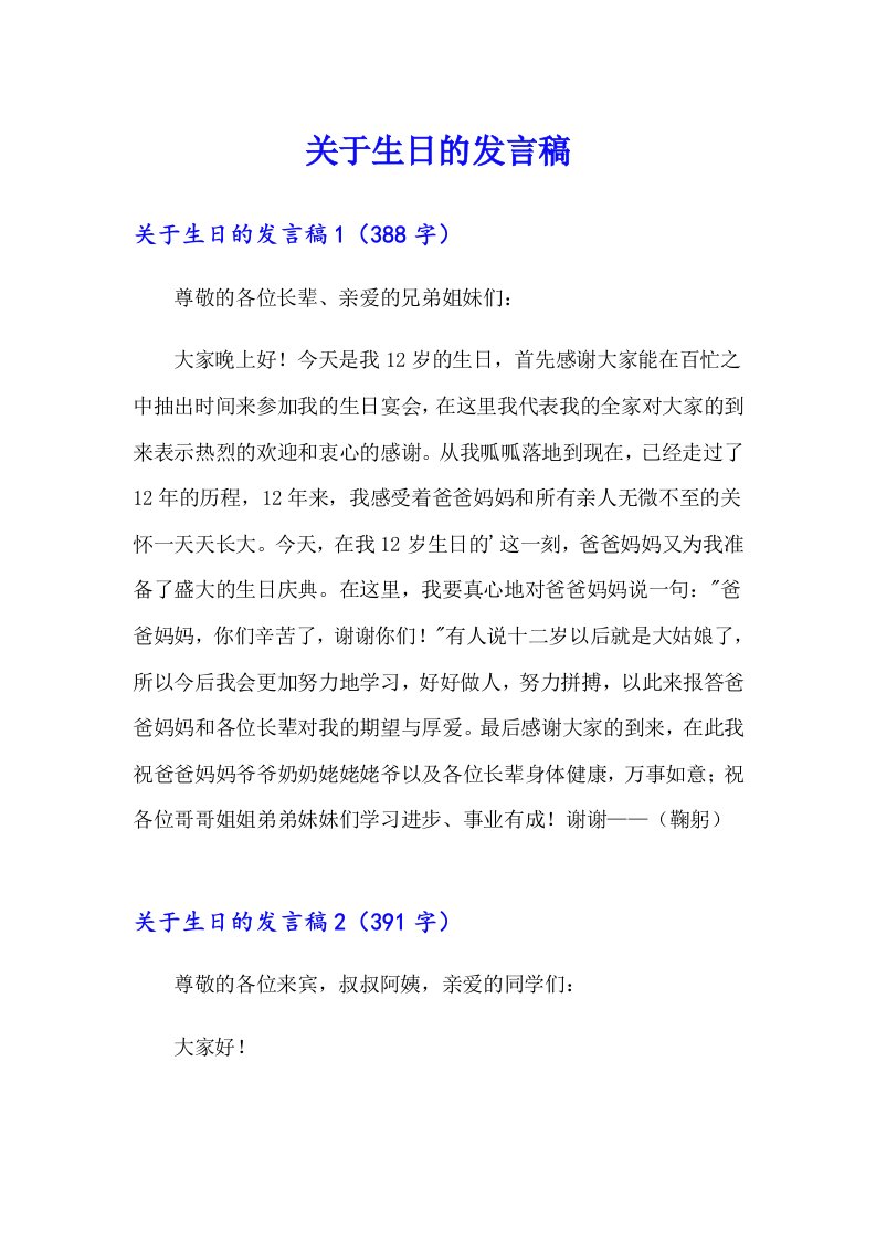 关于生日的发言稿