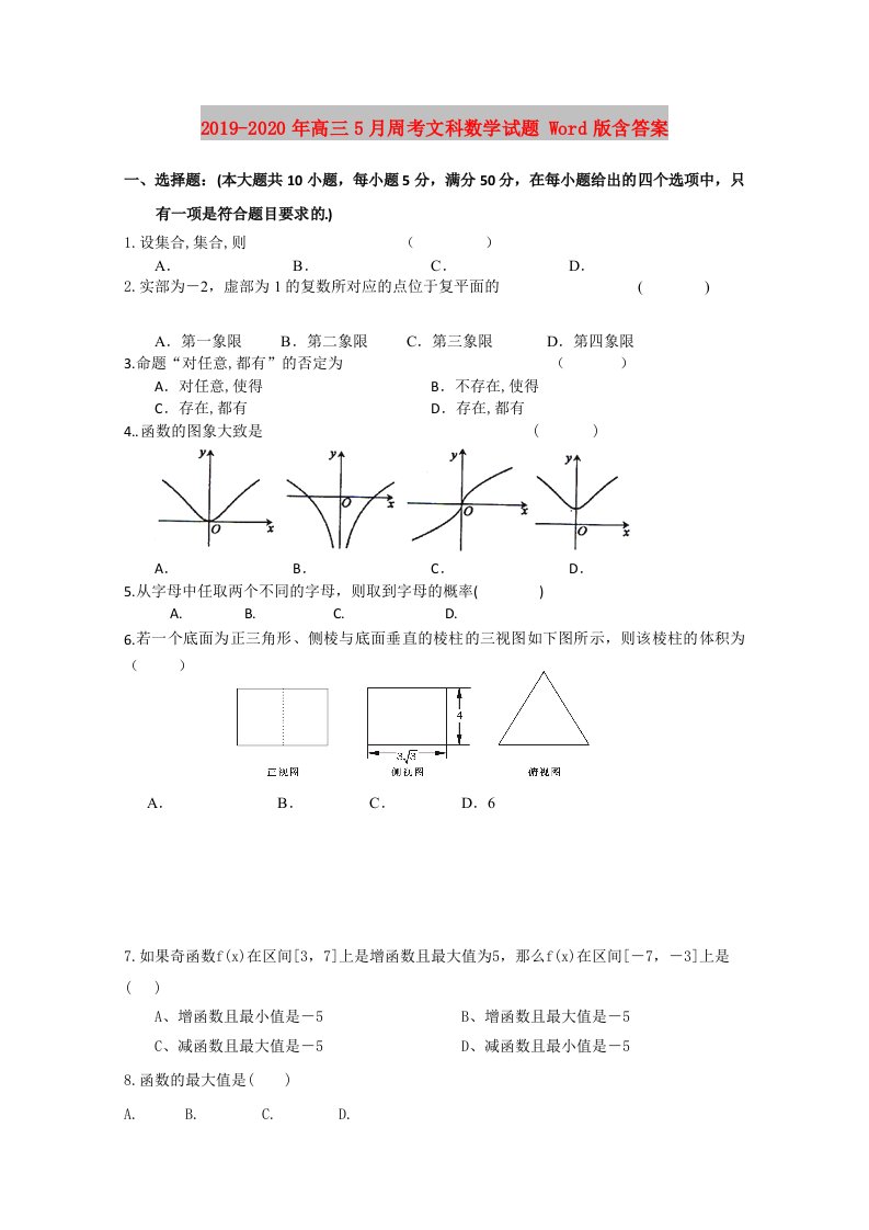 2019-2020年高三5月周考文科数学试题