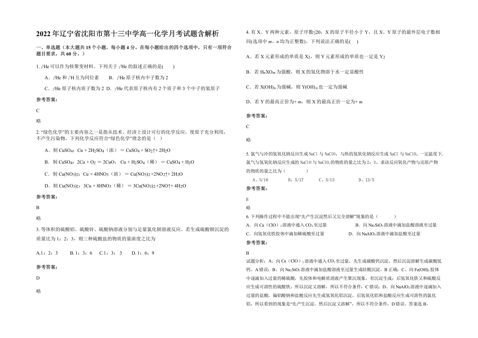 2022年辽宁省沈阳市第十三中学高一化学月考试题含解析