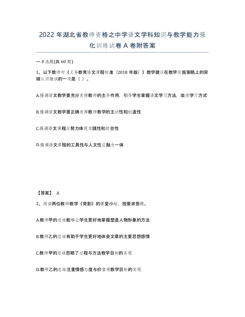 2022年湖北省教师资格之中学语文学科知识与教学能力强化训练试卷A卷附答案