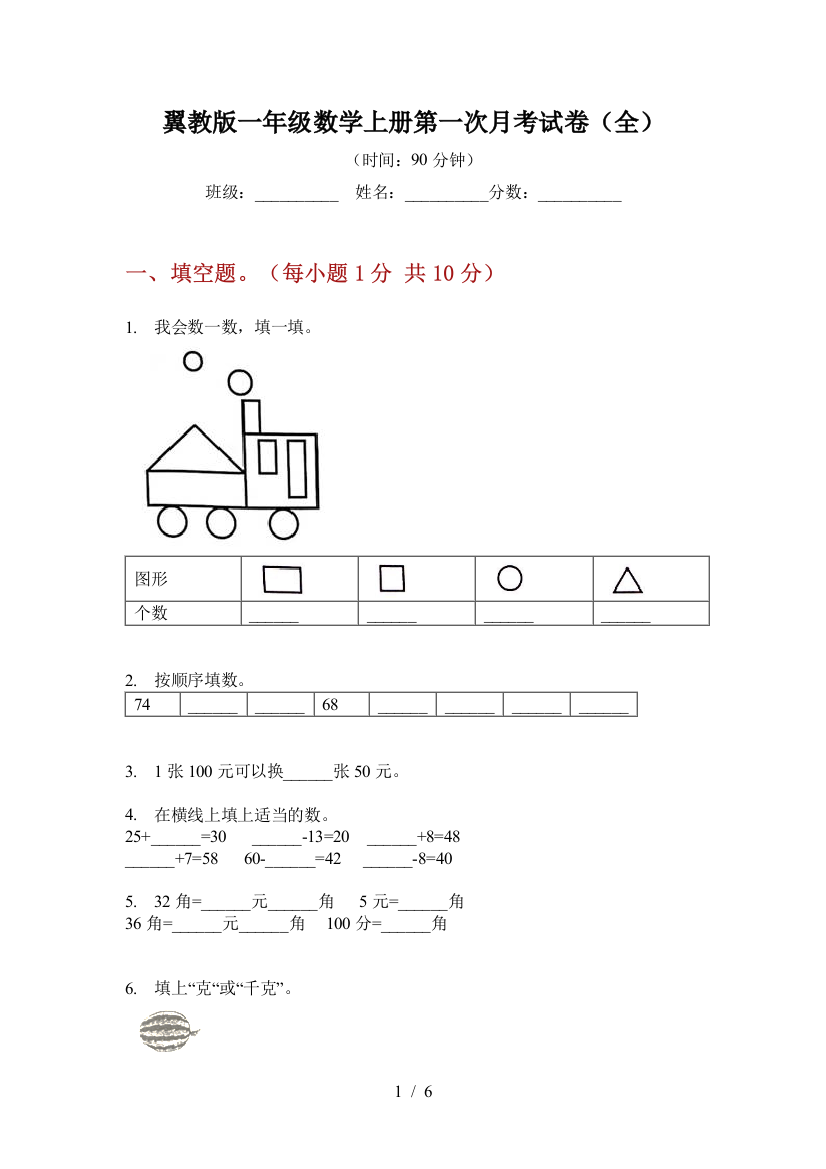 翼教版一年级数学上册第一次月考试卷(全)