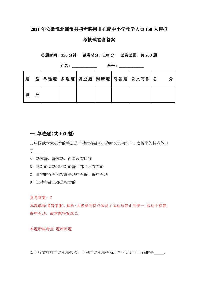 2021年安徽淮北濉溪县招考聘用非在编中小学教学人员150人模拟考核试卷含答案5