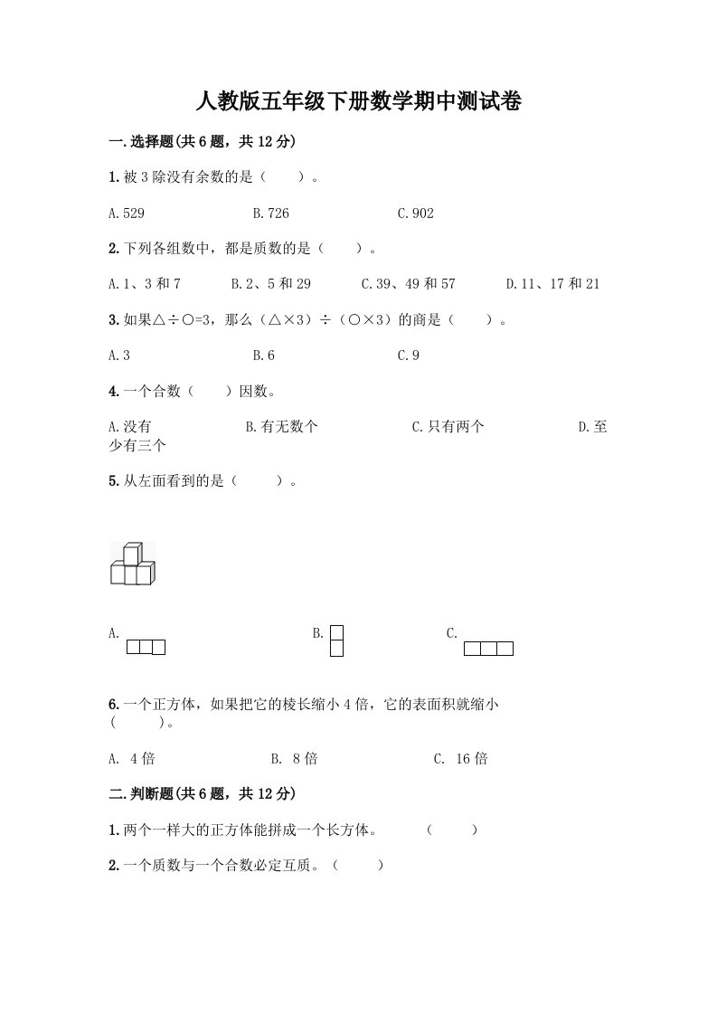 人教版五年级下册数学期中测试卷丨精品（历年真题）