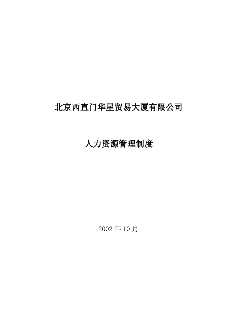 北京西直门华星贸易大厦有限公司人力资源管理制度