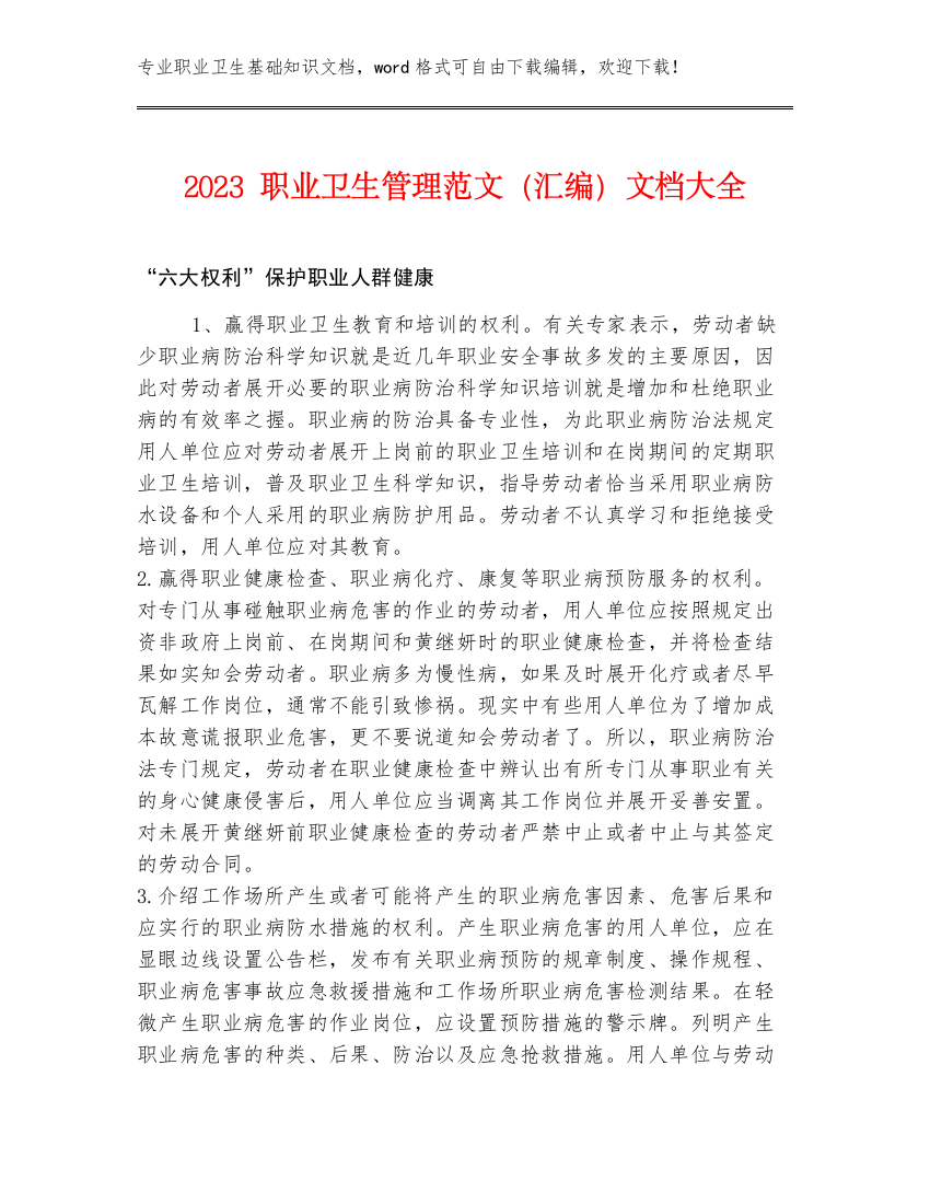 2023职业卫生管理范文（汇编）文档大全