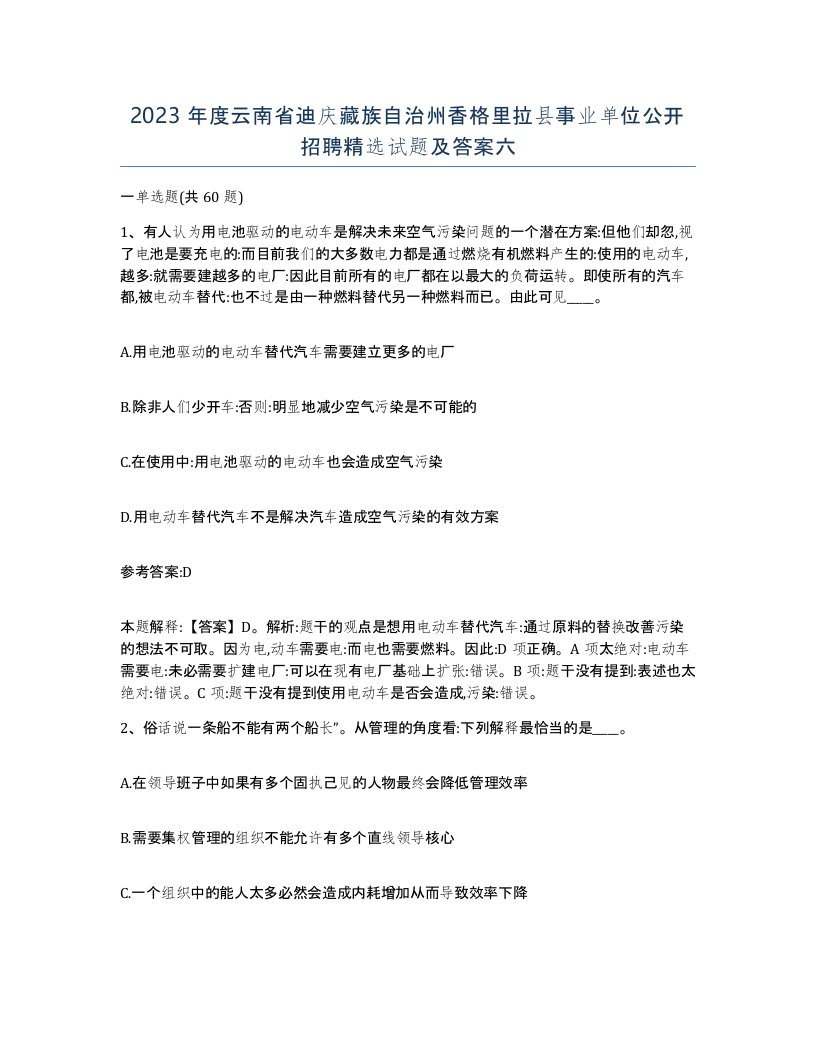 2023年度云南省迪庆藏族自治州香格里拉县事业单位公开招聘试题及答案六