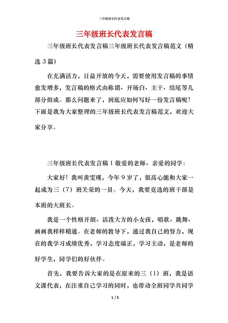 精编三年级班长代表发言稿