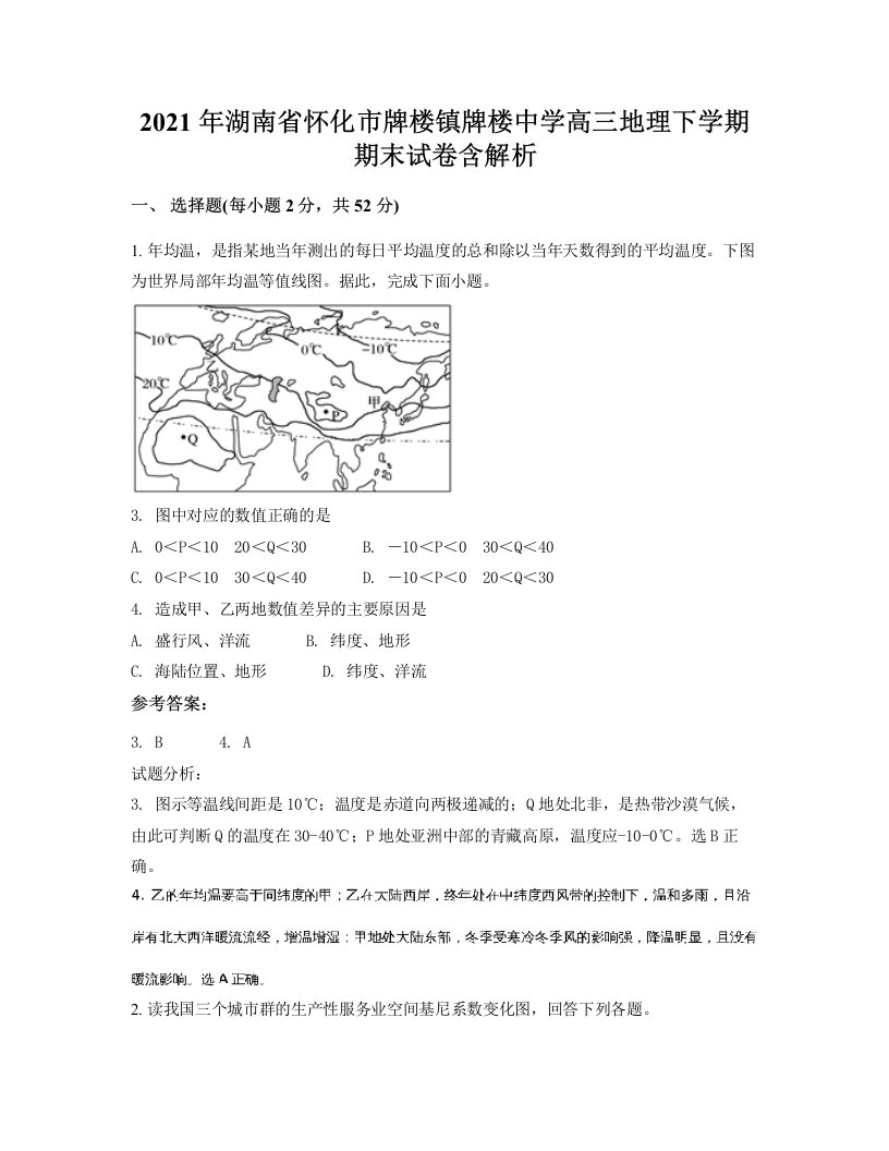 2021年湖南省怀化市牌楼镇牌楼中学高三地理下学期期末试卷含解析