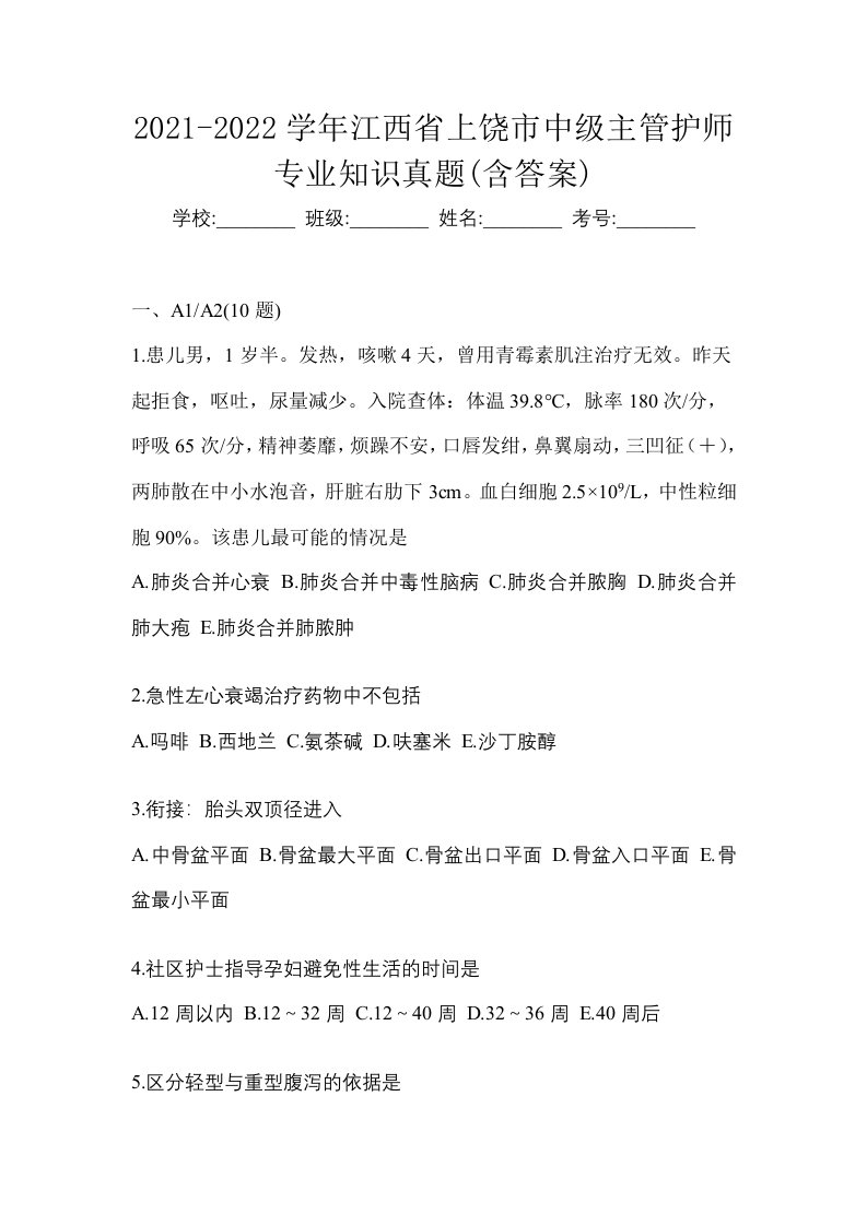 2021-2022学年江西省上饶市中级主管护师专业知识真题含答案