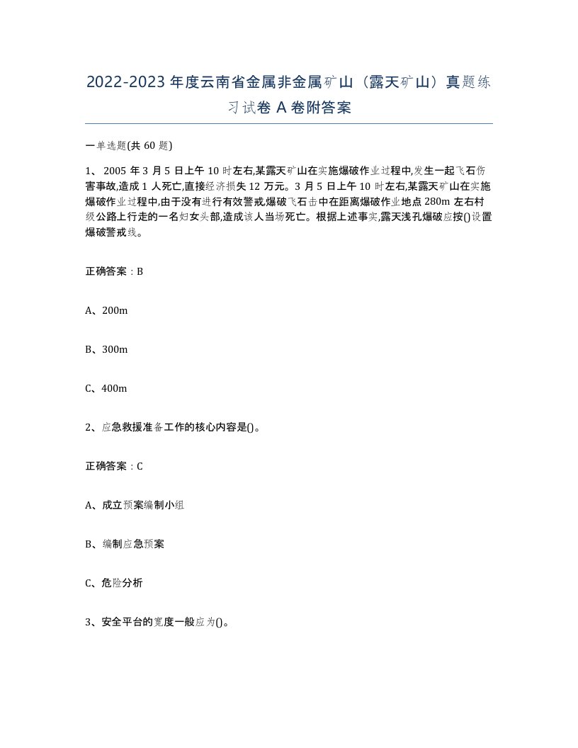 2022-2023年度云南省金属非金属矿山露天矿山真题练习试卷A卷附答案