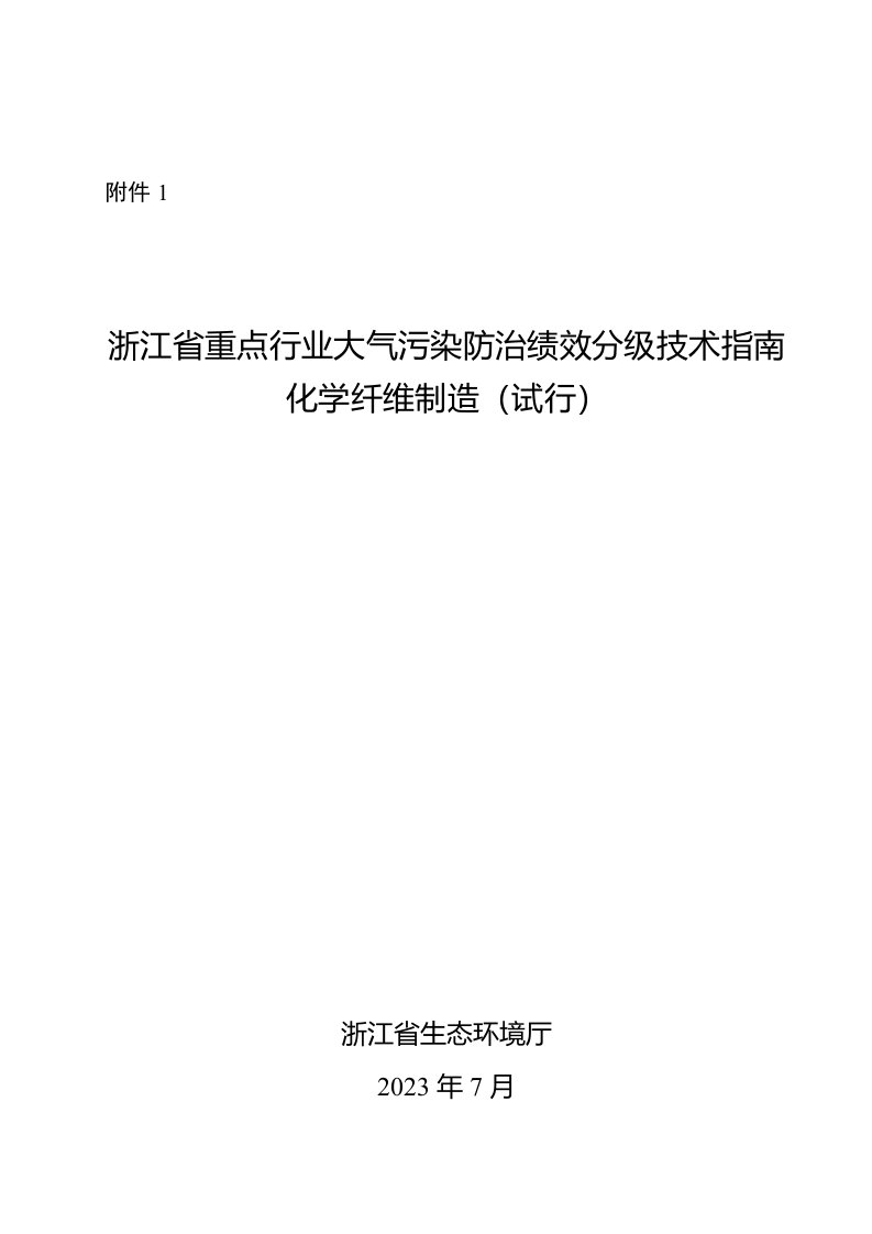 浙江省重点行业大气污染防治绩效分级技术指南