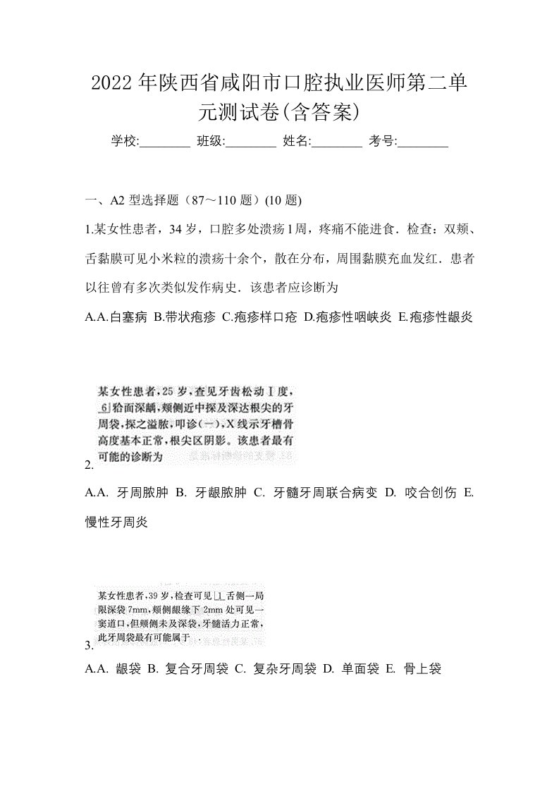 2022年陕西省咸阳市口腔执业医师第二单元测试卷含答案