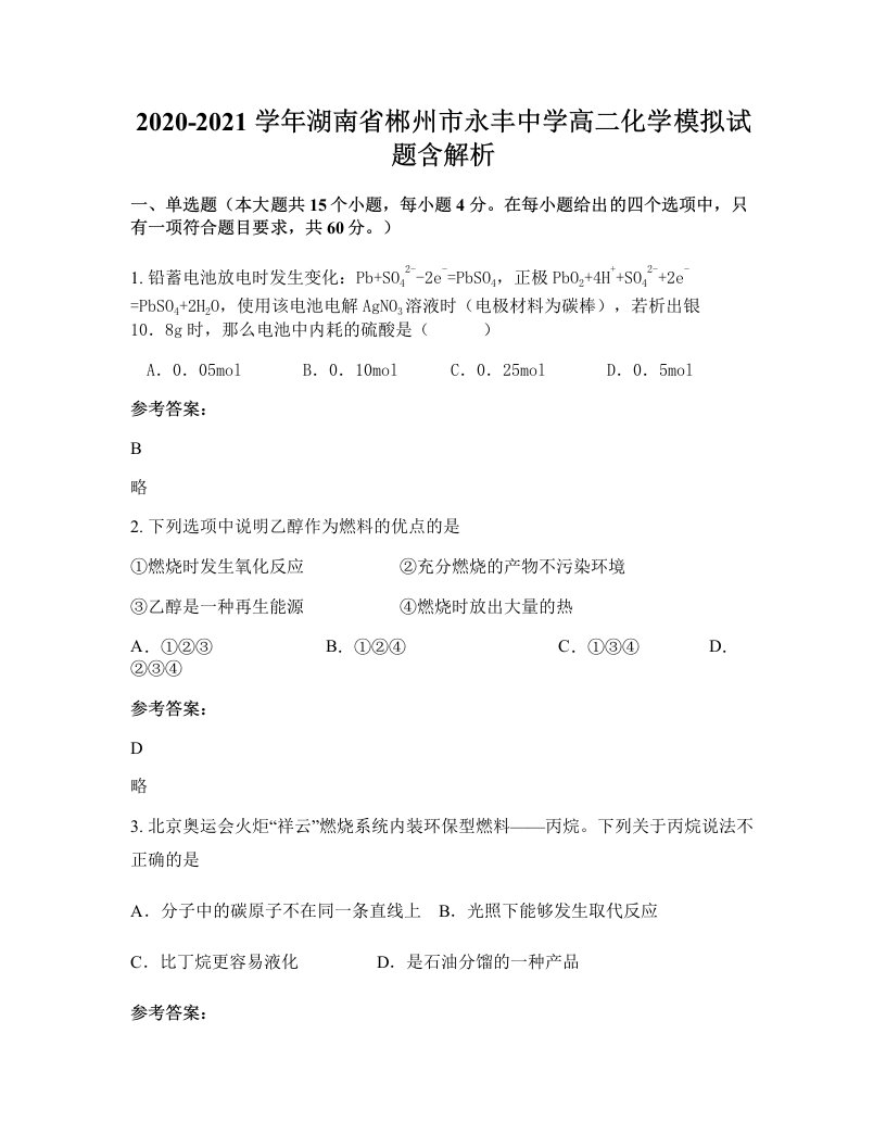 2020-2021学年湖南省郴州市永丰中学高二化学模拟试题含解析