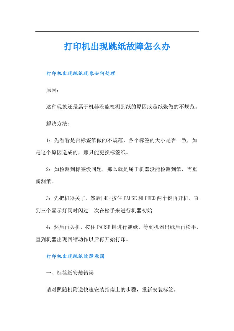 打印机出现跳纸故障怎么办