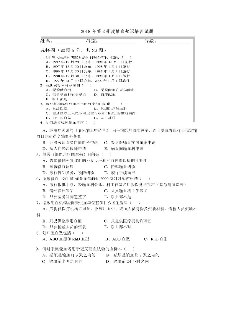 输血知识培训试题及答案整理版