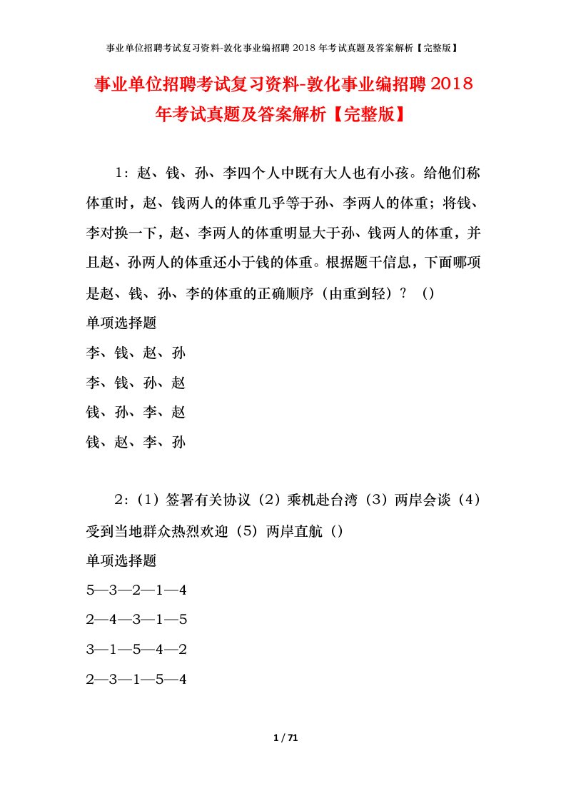 事业单位招聘考试复习资料-敦化事业编招聘2018年考试真题及答案解析完整版