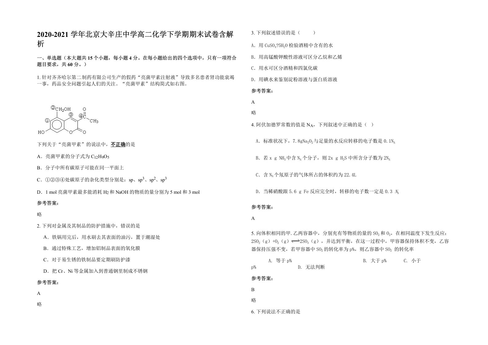 2020-2021学年北京大辛庄中学高二化学下学期期末试卷含解析