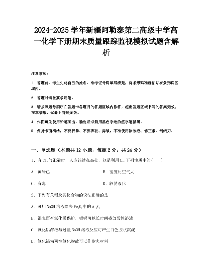 2024-2025学年新疆阿勒泰第二高级中学高一化学下册期末质量跟踪监视模拟试题含解析