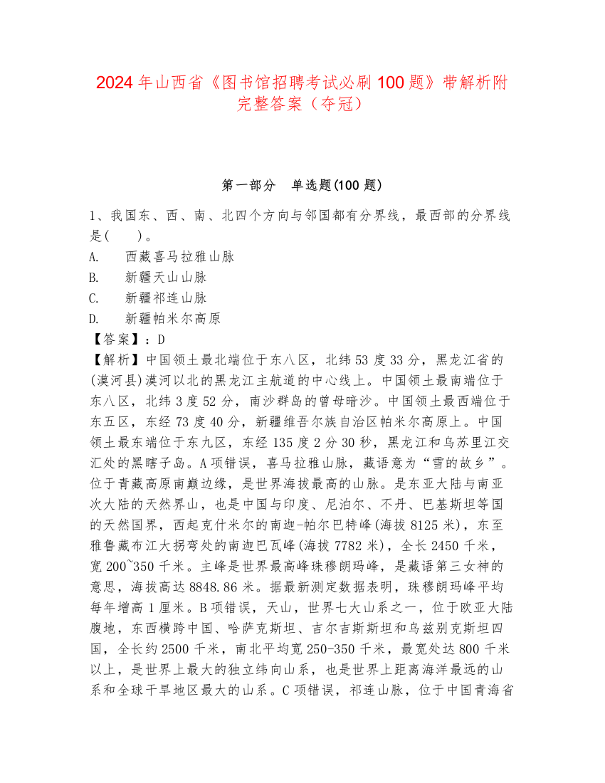 2024年山西省《图书馆招聘考试必刷100题》带解析附完整答案（夺冠）