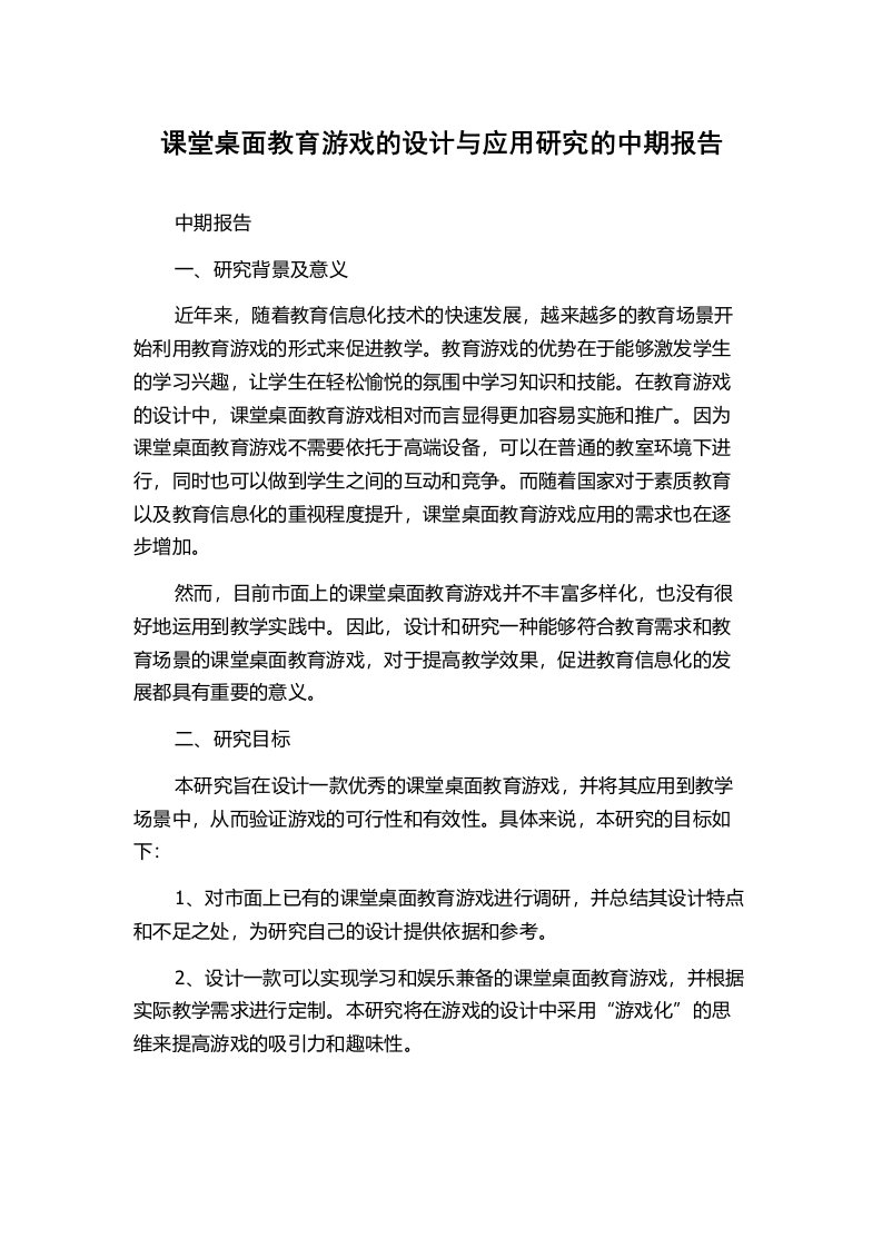 课堂桌面教育游戏的设计与应用研究的中期报告