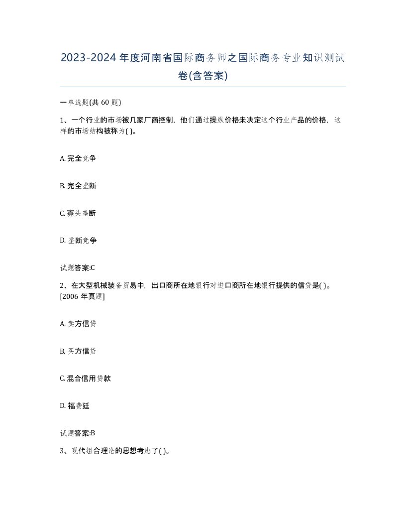 2023-2024年度河南省国际商务师之国际商务专业知识测试卷含答案