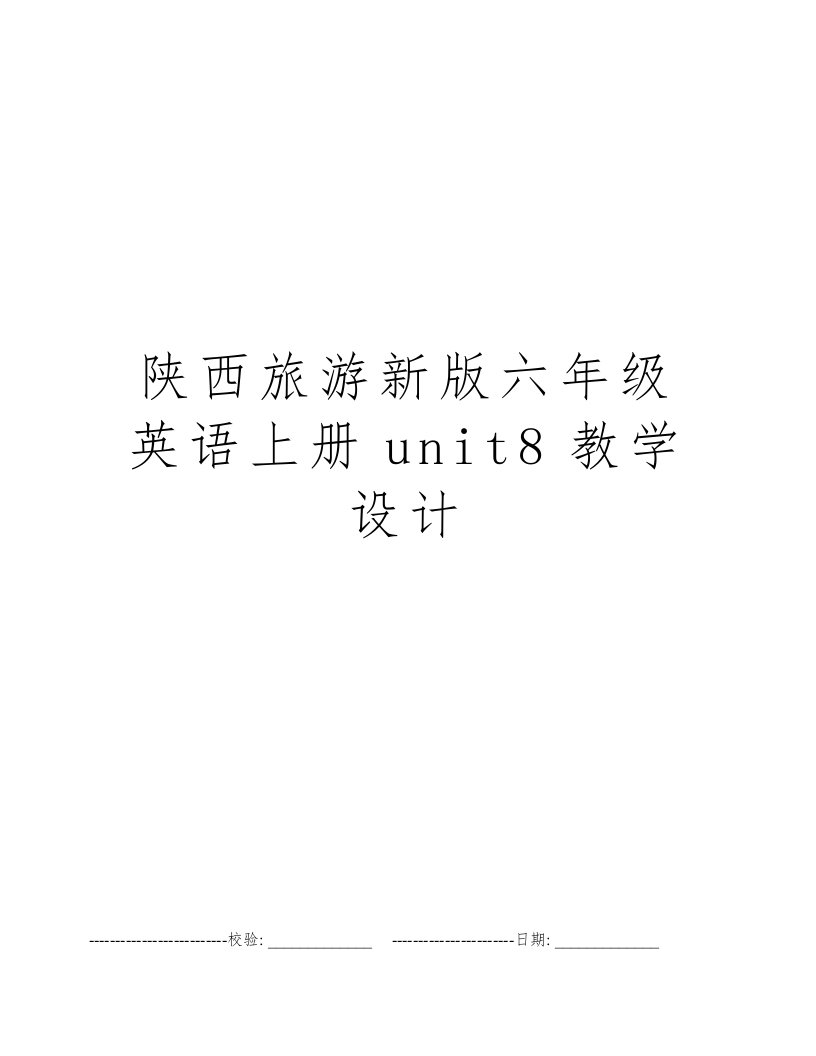 陕西旅游新版六年级英语上册unit8教学设计