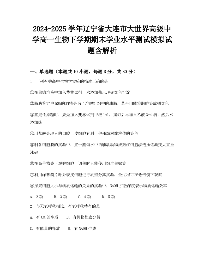 2024-2025学年辽宁省大连市大世界高级中学高一生物下学期期末学业水平测试模拟试题含解析