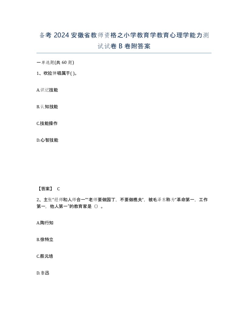 备考2024安徽省教师资格之小学教育学教育心理学能力测试试卷B卷附答案