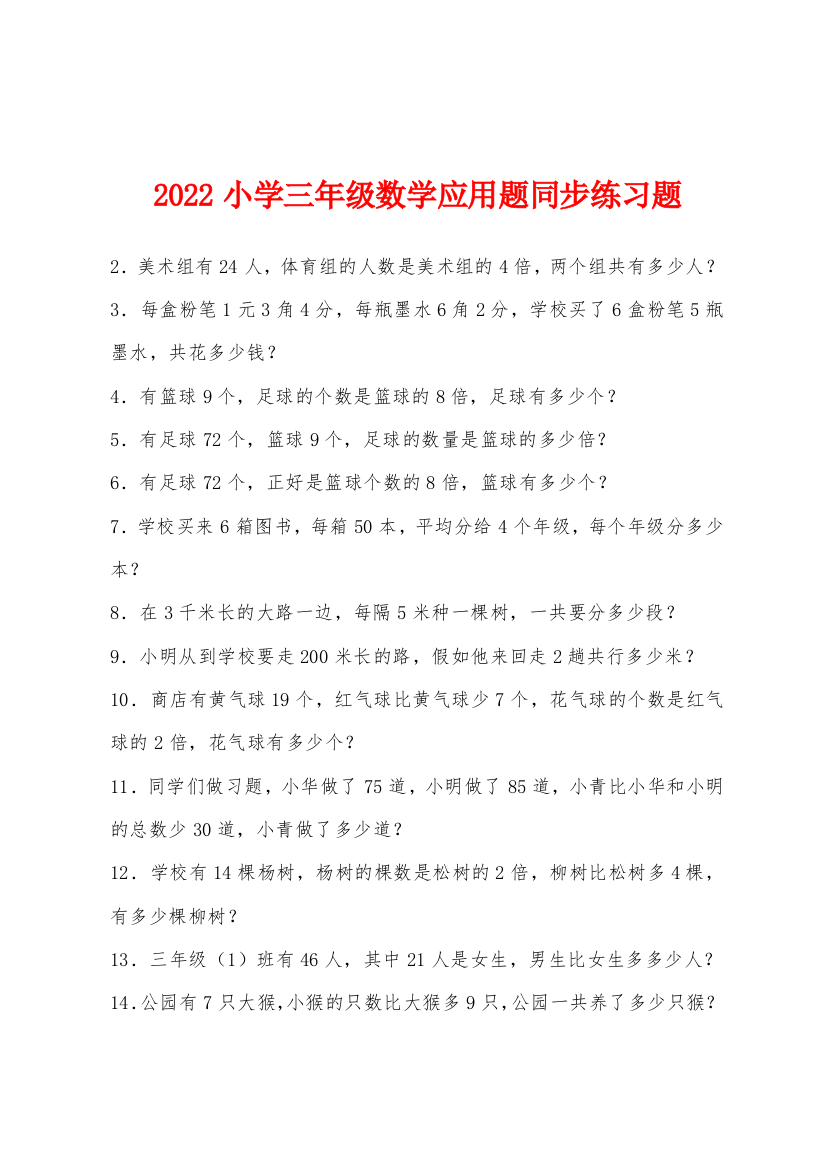 2022年小学三年级数学应用题同步练习题