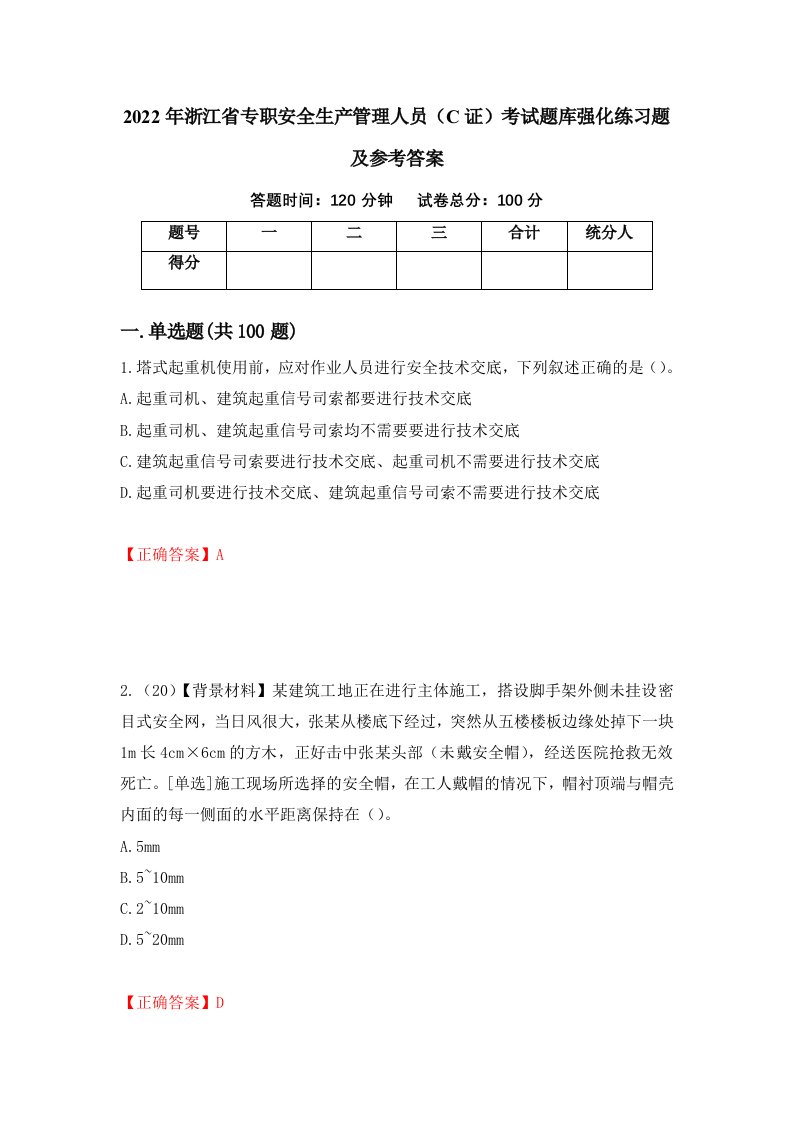 2022年浙江省专职安全生产管理人员C证考试题库强化练习题及参考答案3