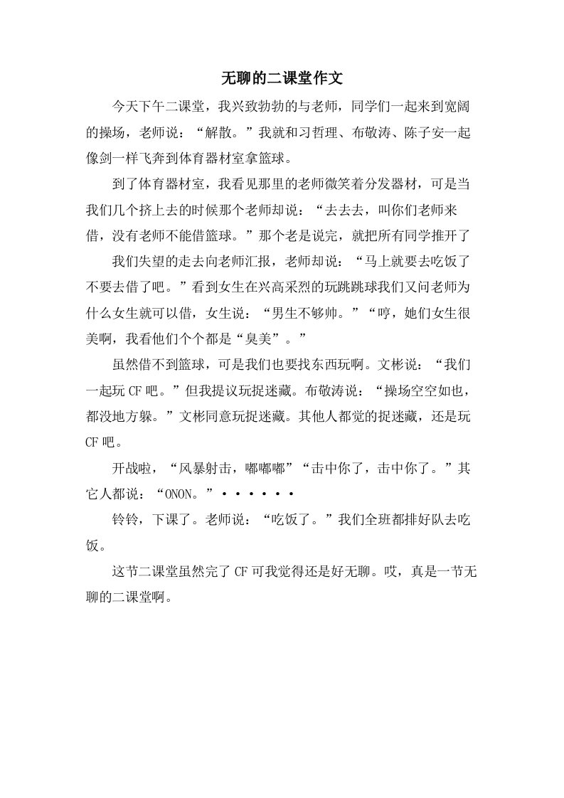 无聊的二课堂作文