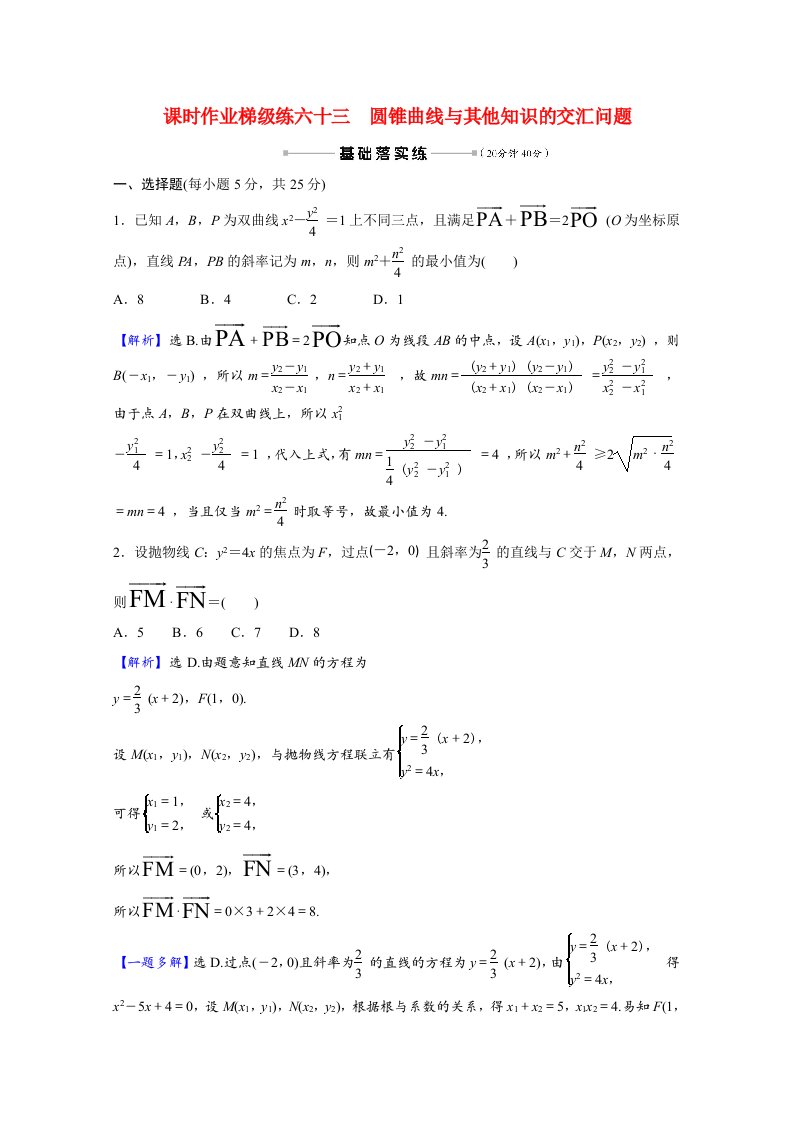 2022版高中数学一轮复习课时作业梯级练六十三圆锥曲线与其他知识的交汇问题课时作业理含解析新人教A版