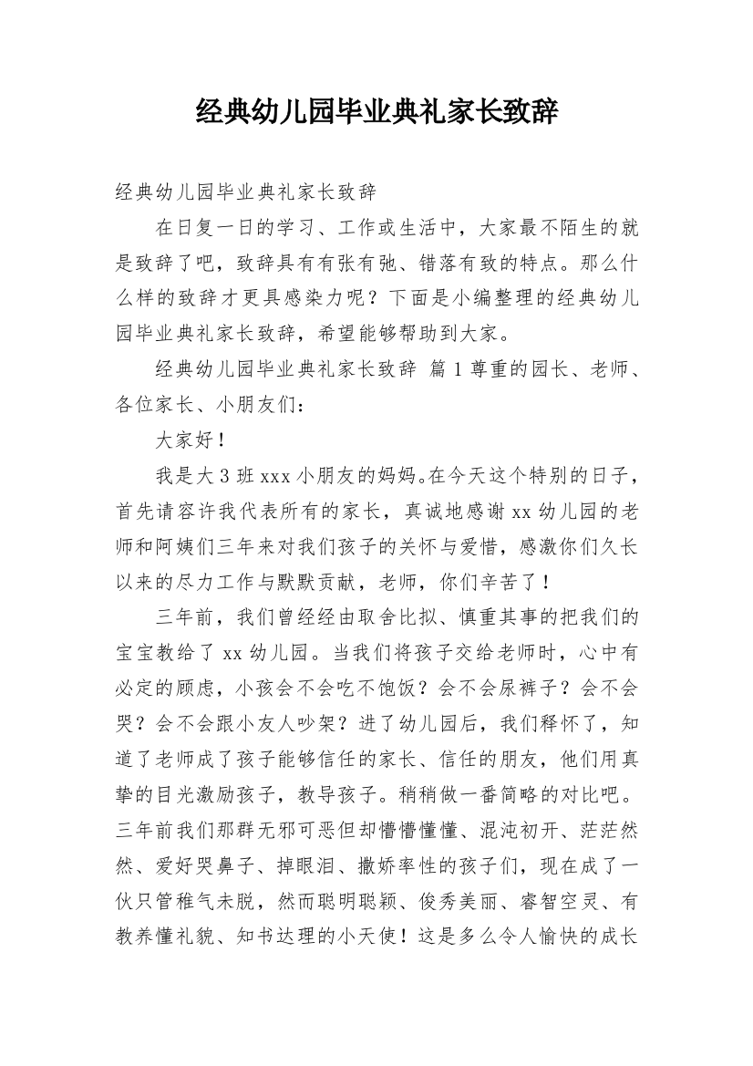 经典幼儿园毕业典礼家长致辞