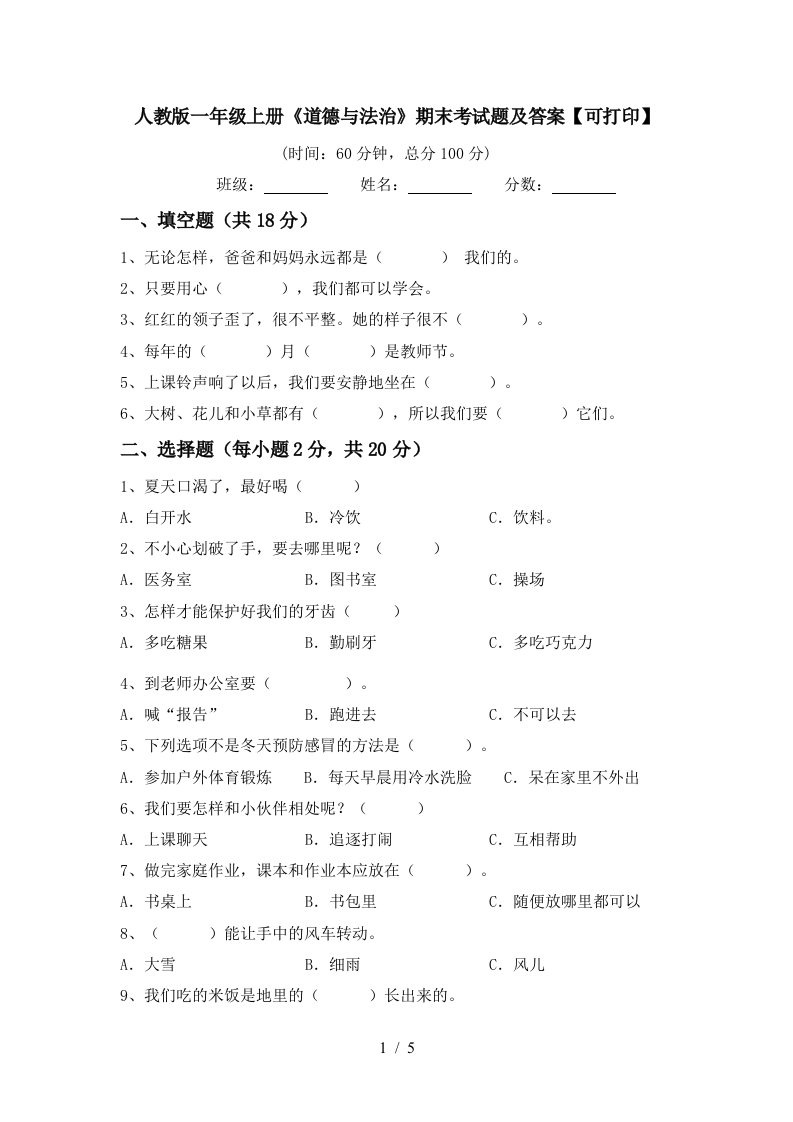 人教版一年级上册道德与法治期末考试题及答案可打印