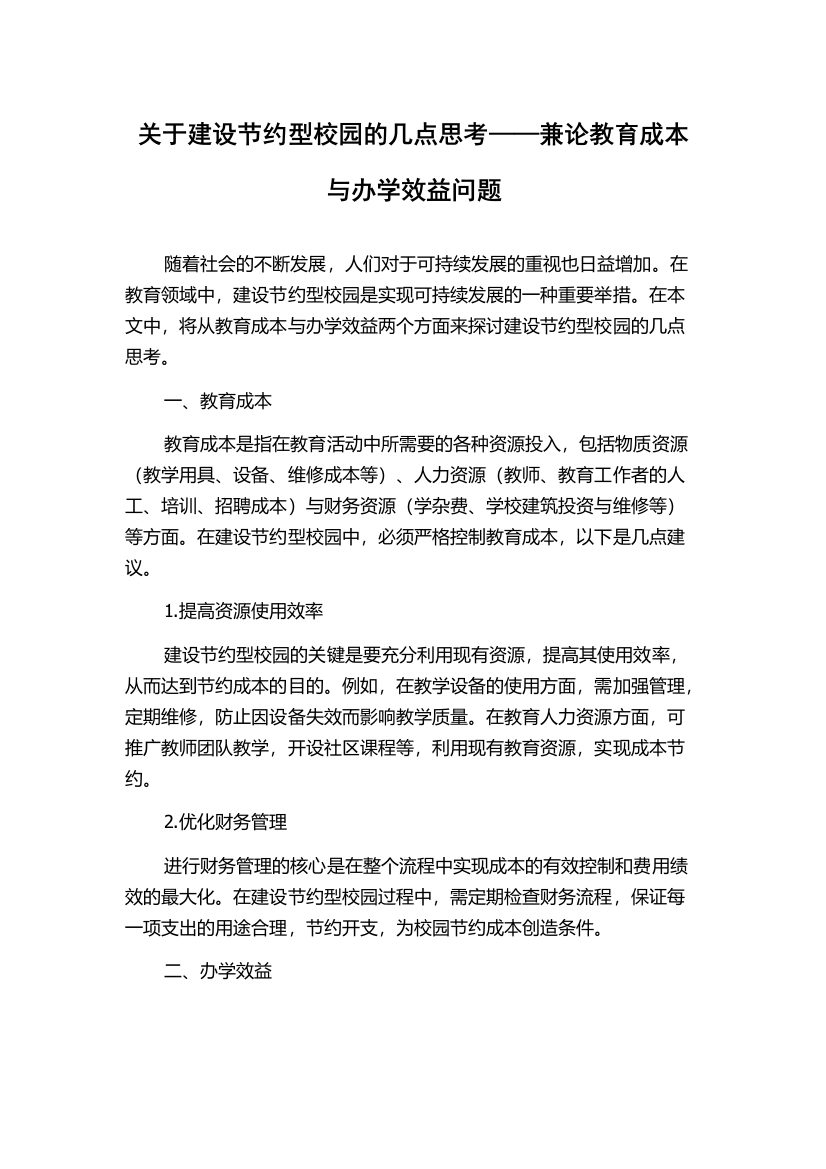 关于建设节约型校园的几点思考——兼论教育成本与办学效益问题