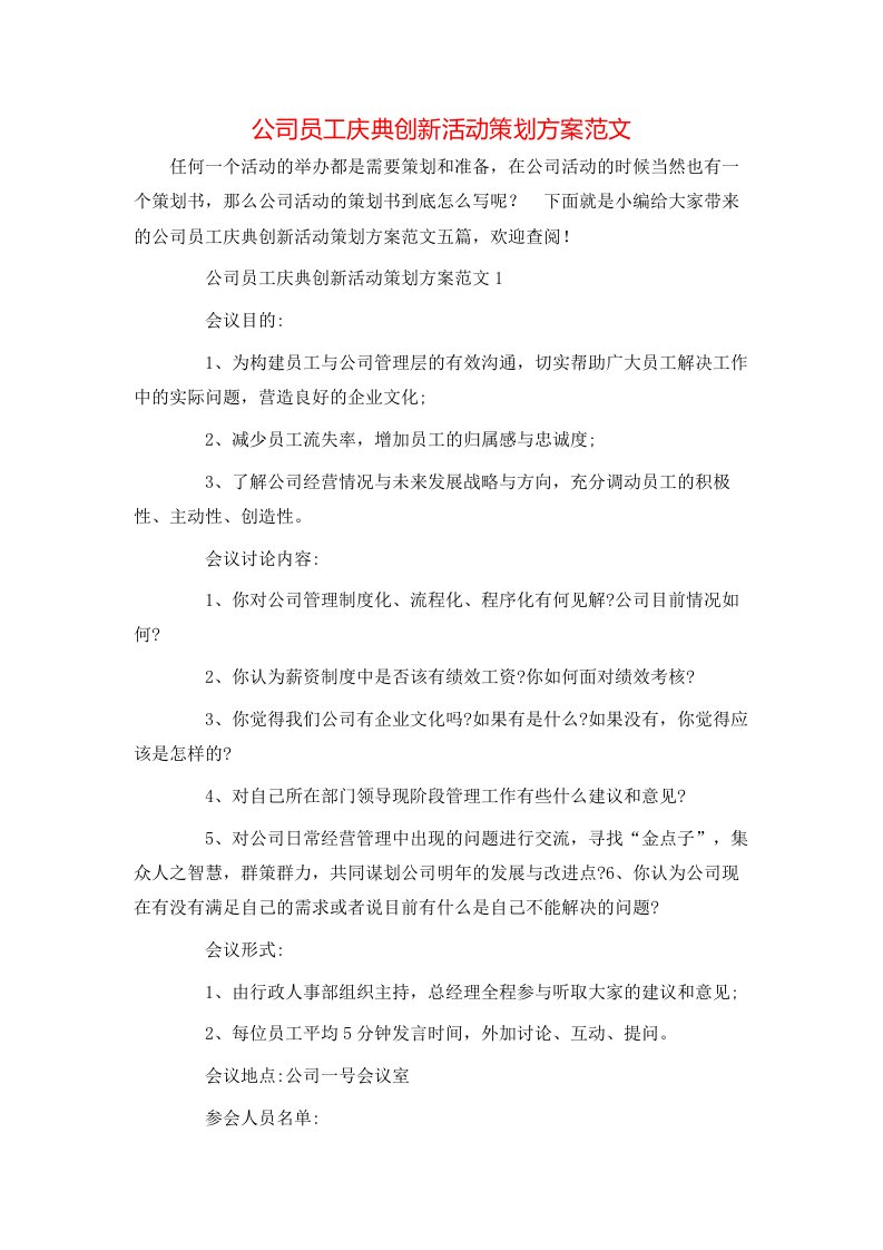 公司员工庆典创新活动策划方案范文