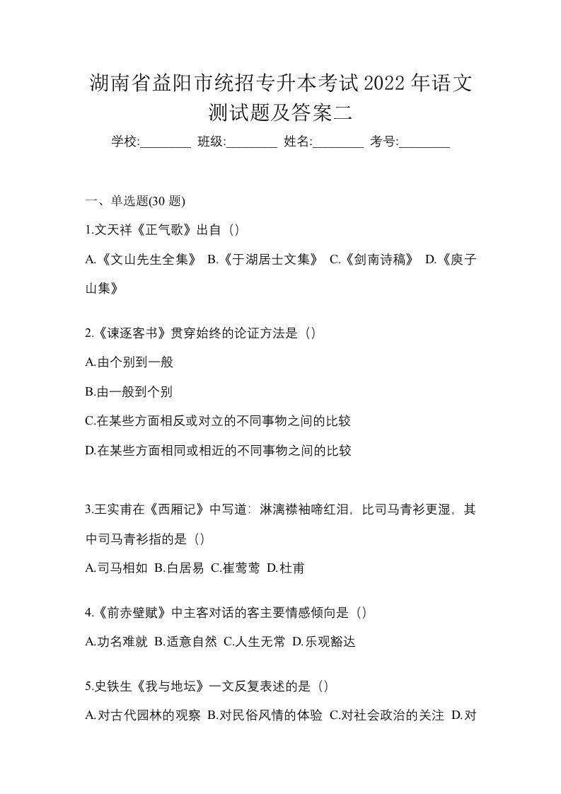 湖南省益阳市统招专升本考试2022年语文测试题及答案二