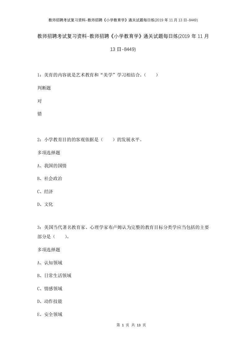 教师招聘考试复习资料-教师招聘小学教育学通关试题每日练2019年11月13日-8449