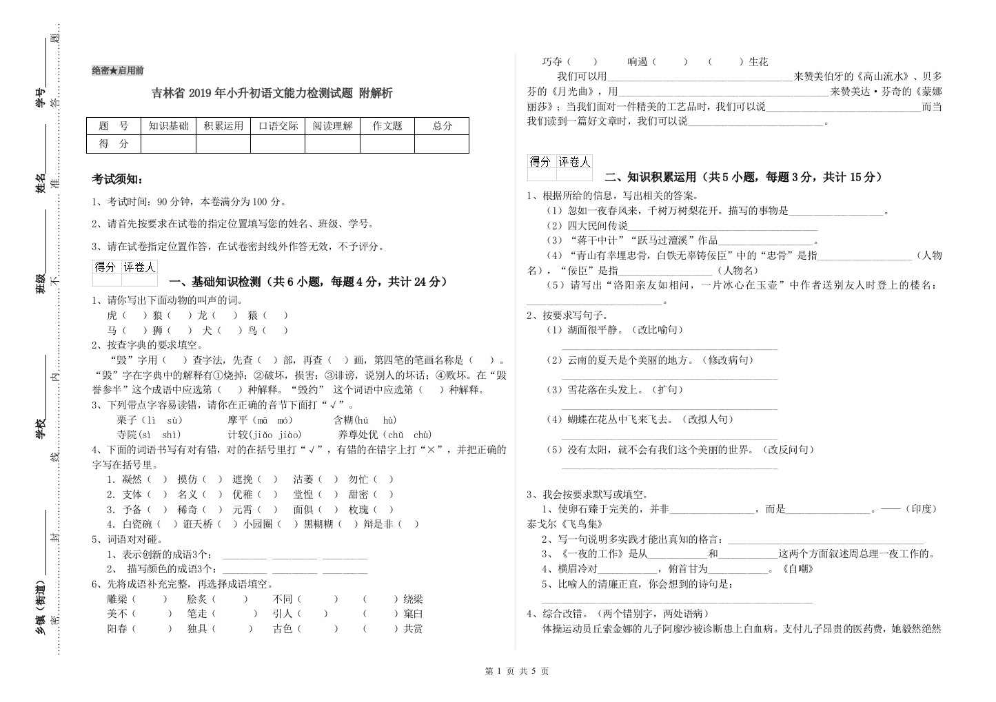 吉林省2019年小升初语文能力检测试题-附解析