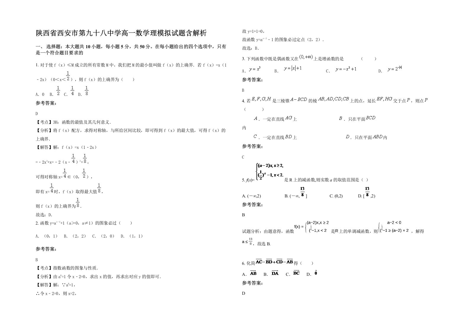 陕西省西安市第九十八中学高一数学理模拟试题含解析