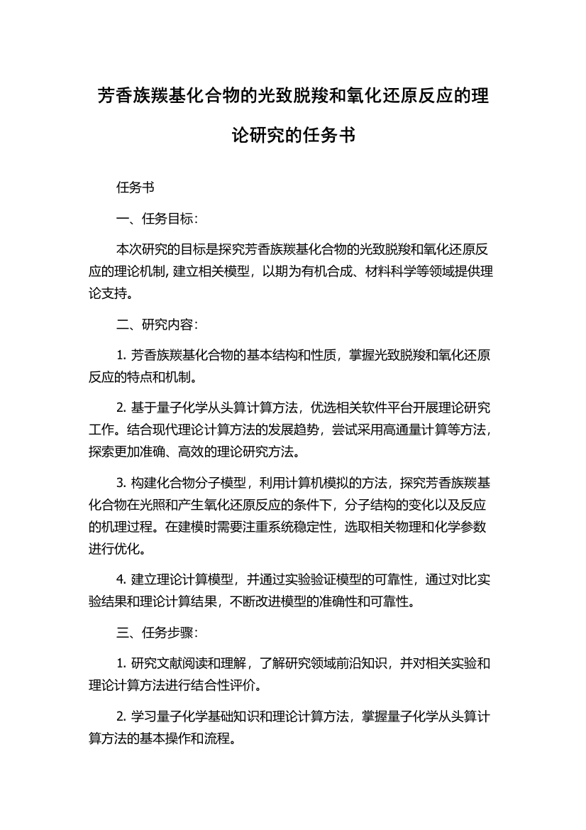 芳香族羰基化合物的光致脱羧和氧化还原反应的理论研究的任务书